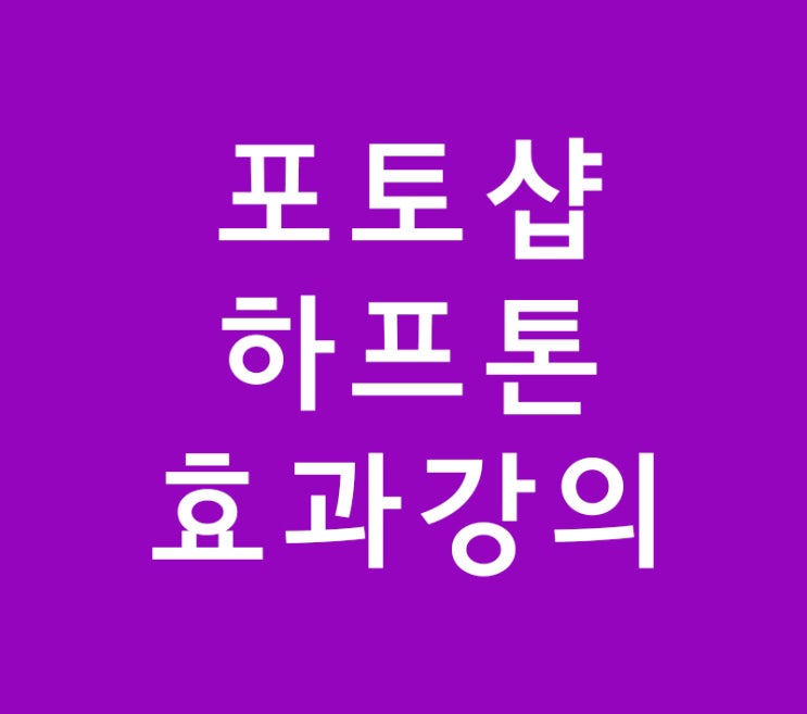 포토샵 하프톤 효과 포토샵 하프톤 효과