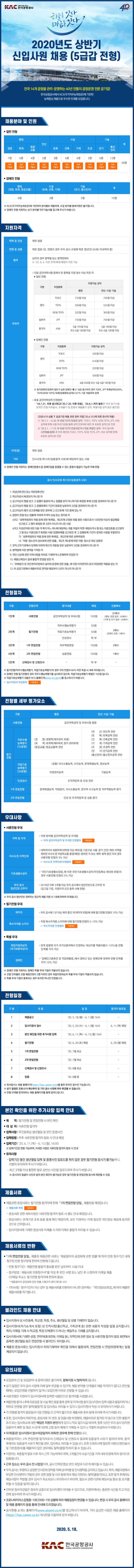 [채용][한국공항공사] 2020년도 상반기 신입사원 채용(5급갑 전형)