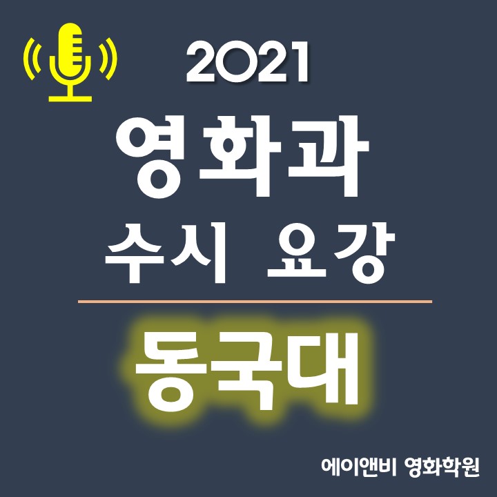 [동국대 영화과] 동국대학교 영화영상학과 2021 수시요강 · 합격자등급 · 기출문제 · 경쟁률