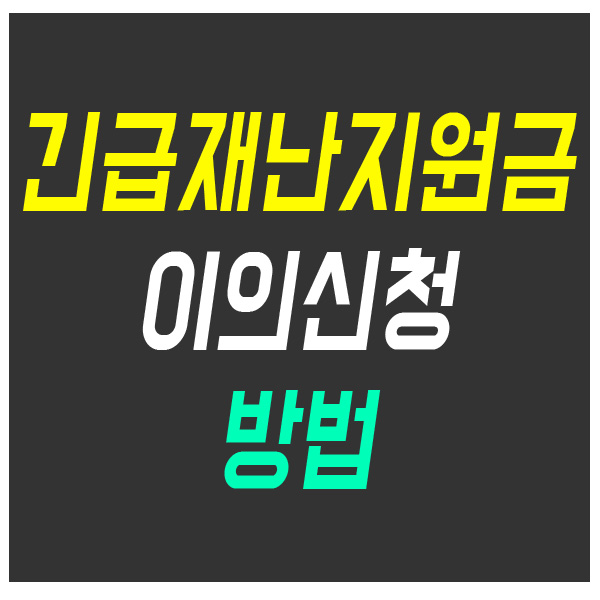 긴급재난지원금 이의신청 방법 및 서류(정부소식 및 자료 정리) 긴급재난지원금 이의신청 방법 및 서류(정부소식 및 자료 정리)
