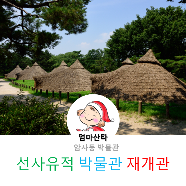 강동구 암사동 선사유적박물관 재개관 강동구 암사동 선사유적박물관 재개관