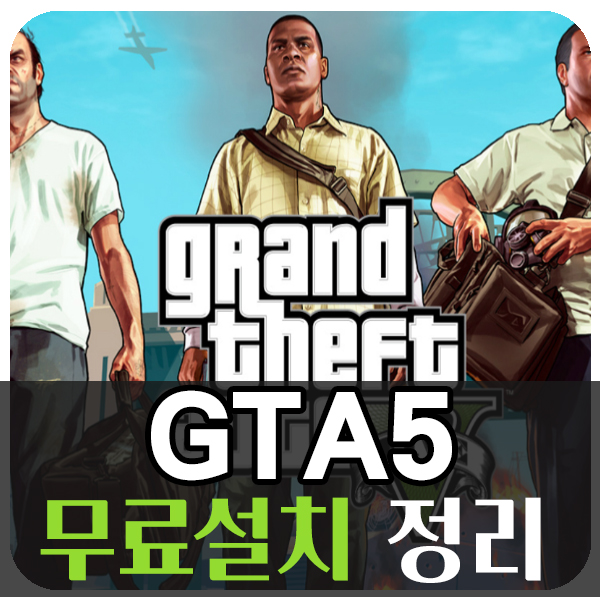  에픽게임즈 gta5 무료 설치 방법 총정리