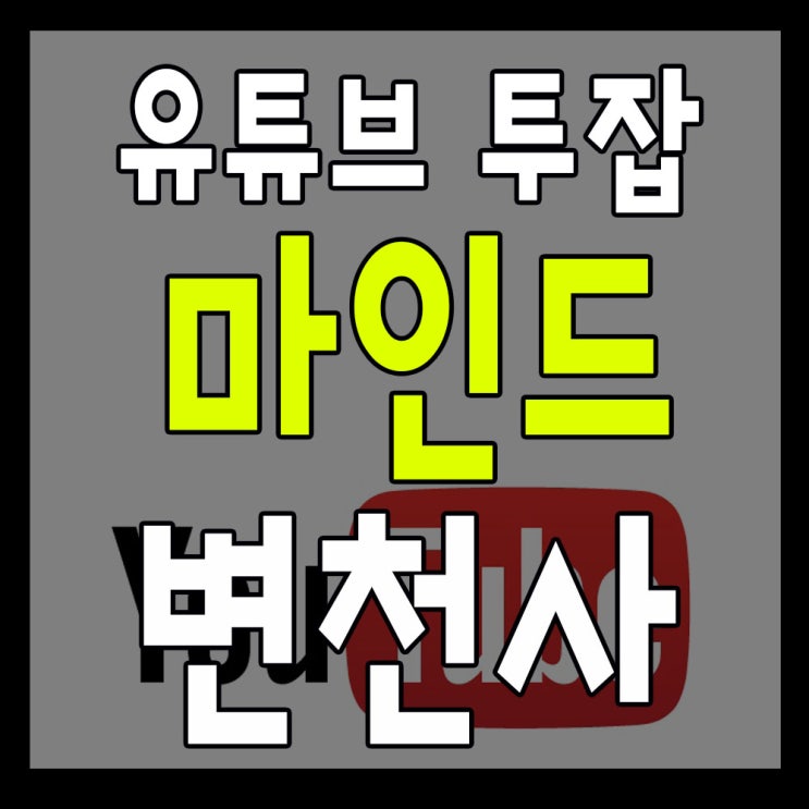  유튜버 부업 수익창출 마인드 변천사(멘탈 도움 글)