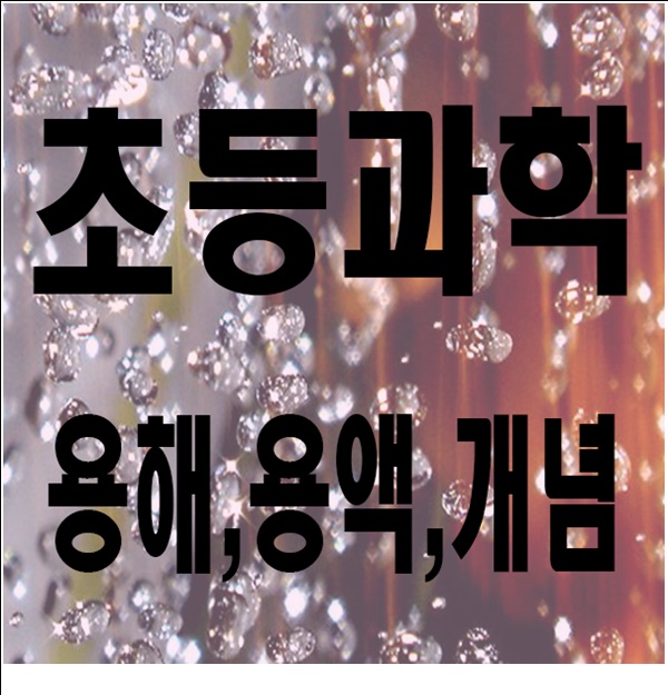 초등 과학 용질 용매 의 차이점 용해 되는 개념 쉽게 이해하기 초등학생과학 이해하면 쉽다 초등 과학 용질 용매 의 차이점 용해 되는 개념 쉽게 이해하기 초등학생과학 이해하면 쉽다