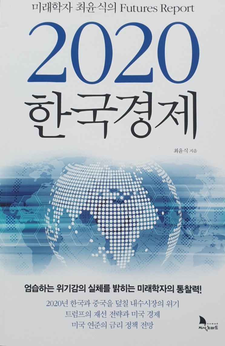 [책 리뷰, 서평] 2020 한국경제 (by 최윤식)