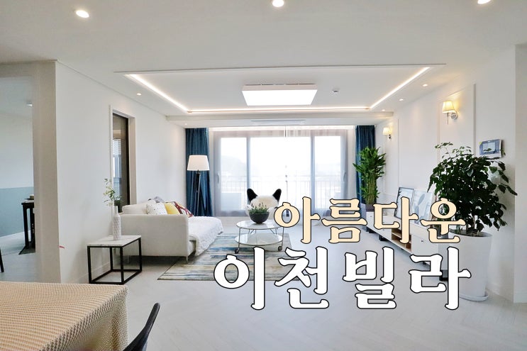  [이천신축빌라] 이천 초등학교 근처 아름다운 인테리어의 대형빌라 A타입