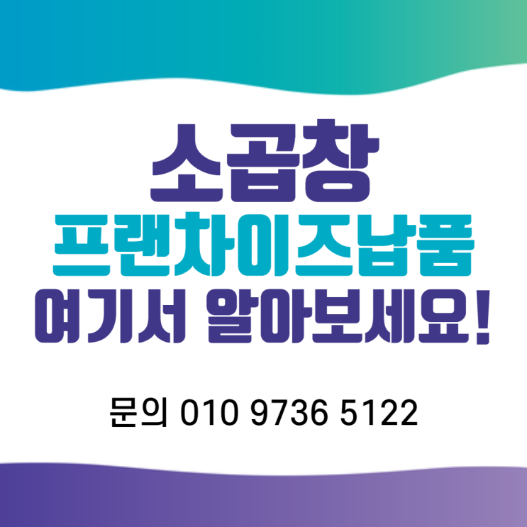 (곱창 도매) 소곱창 프랜차이즈 전문 납품 여기서 알아보세요!