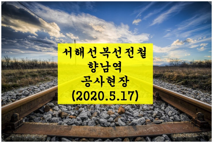  서해선복선전철 향남역 공사현장(2020. 5. 17)