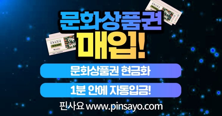  문화상품권 핀 등록시, 1분안에 바로 계좌로 입금됩니다. 소문내기 활동을 하면서 해당 광고업체로부터 경제적 대가를 받기로 하였습니다
