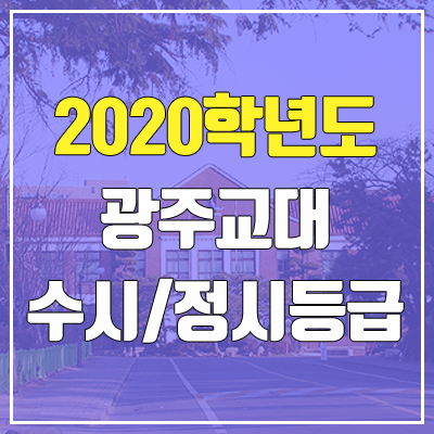 광주교육대학교 수시등급 / 정시등급 (2020, 예비번호)