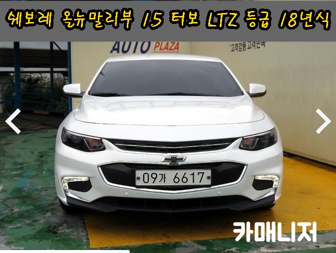  쉐보레 올뉴말리부 1.5 터보 LTZ 등급 딜러전산 중고차시세 18년식 *판매완료*