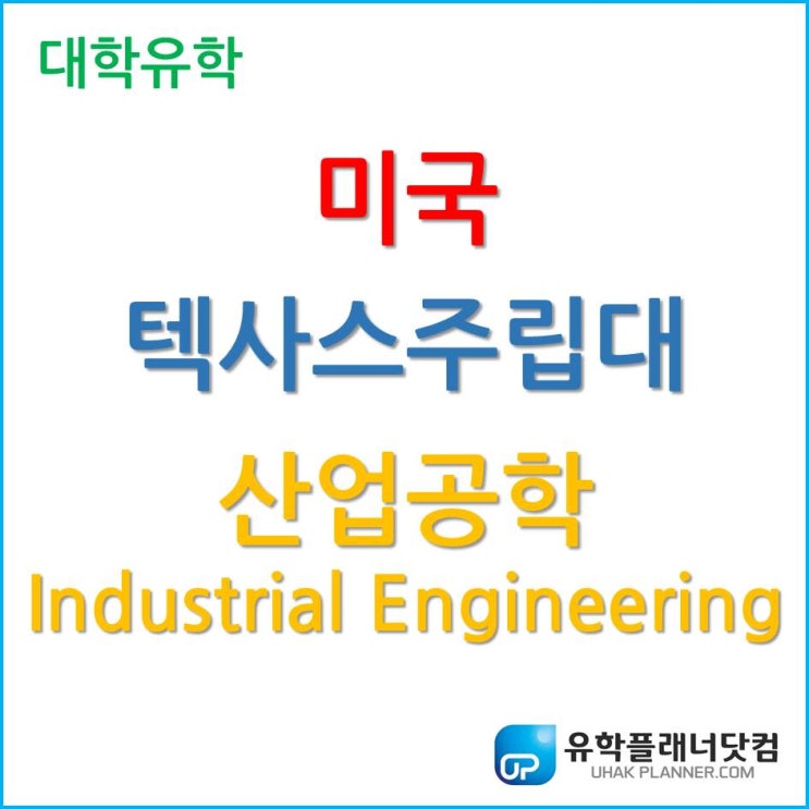  [미국 대학 유학] 다양한 분야 진출 가능한 산업공학, 텍사스주립대에서 공부하자!