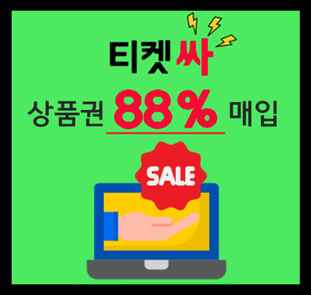 북앤라이프 도서문화상품권 현금화, 안전한 티켓싸에서~! (도서문화상품권 사용처)