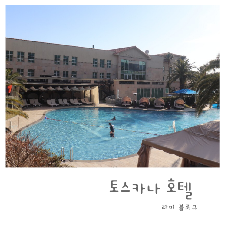  제주도 토스카나호텔 만족도 높은 이유를 알겠네!