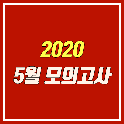 2020 5월 모의고사 등급컷 안내 (범위, 답지)