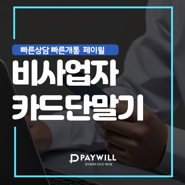  비사업자카드단말기 월통신료없는 블루투스 핸드폰 결제 시스템!