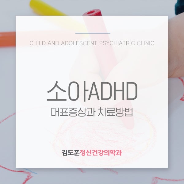 달서구정신과 김도훈 정신건강의학과 - 우리 아이가 ADHD?