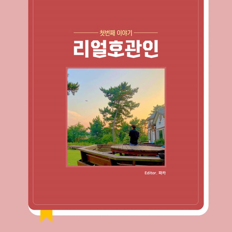  2019.05. 경희대학교 호텔관광대학 리얼호관인 기획 출연