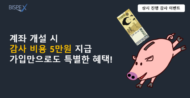  비스펙스 상시진행 이벤트