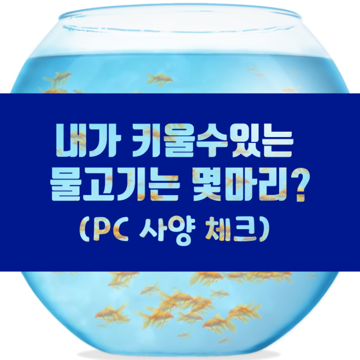  Fishbowl로 PC사양도 체크하고 핸드폰도 체크 할수 있넹?