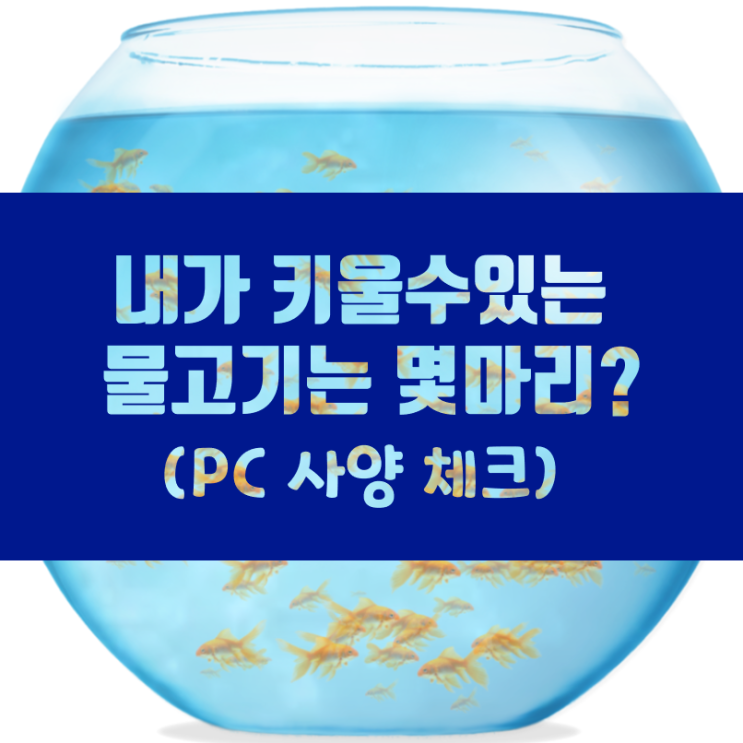 Fishbowl로 PC사양도 체크하고 핸드폰도 체크 할수 있넹?