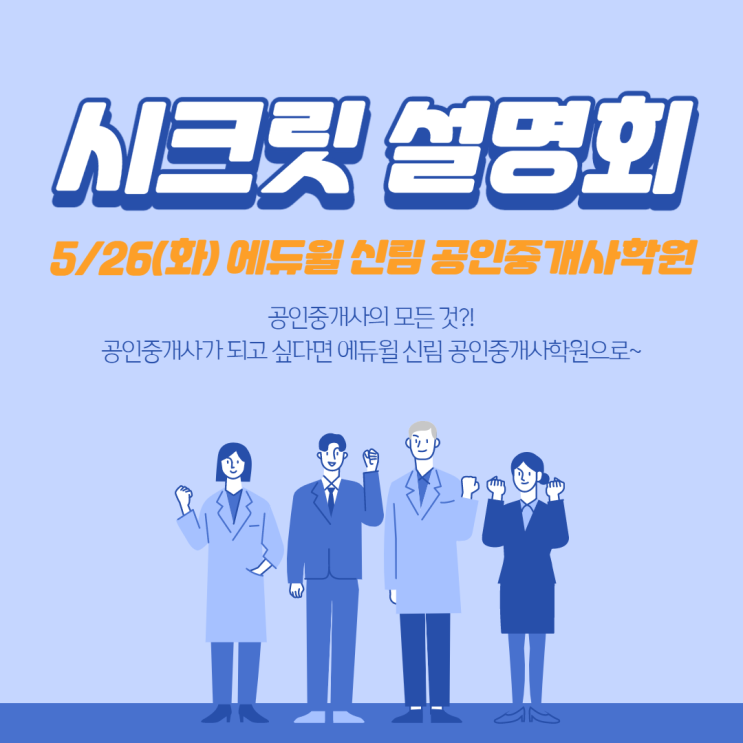  [당산공인중개사학원] 공인중개사의 모든것은 "시크릿 설명회"에 있다!!