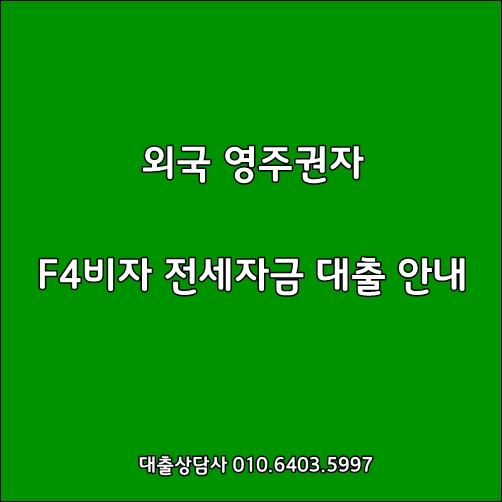 F4비자, 외국 영주권자 전세자금대출 진행 안내