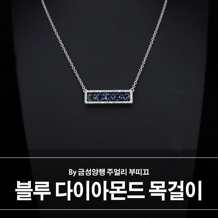 블루다이아몬드 가로 스틱 목걸이 블루다이아몬드 가로 스틱 목걸이