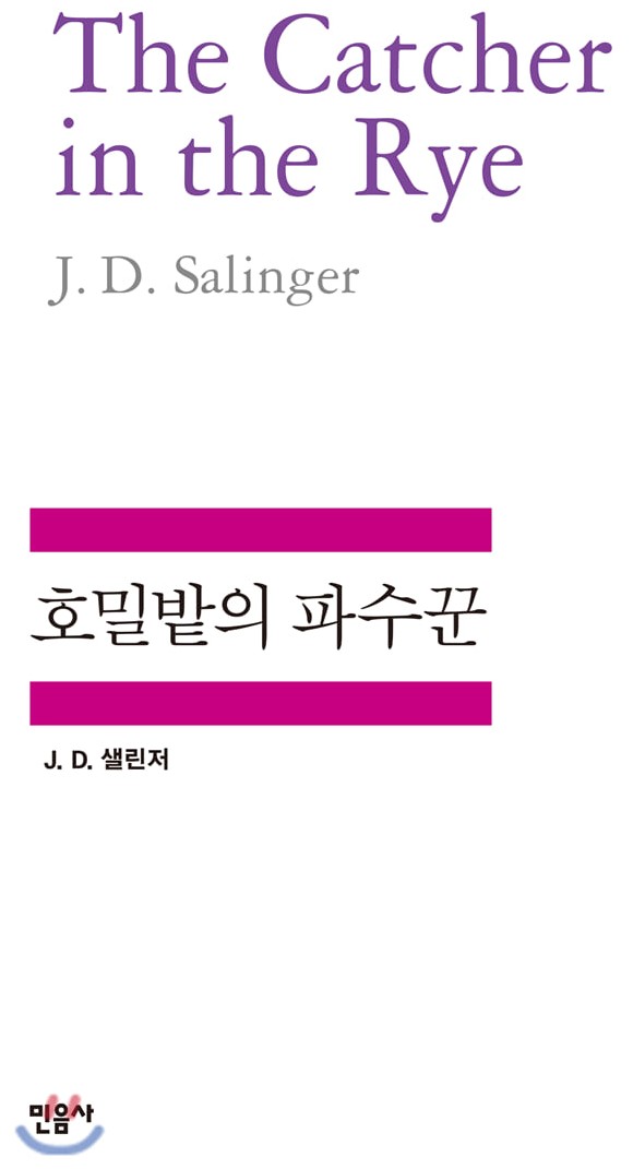  [책읽기]호밀밭의 파수꾼(제롬 데이비드 샐린저)를 읽고