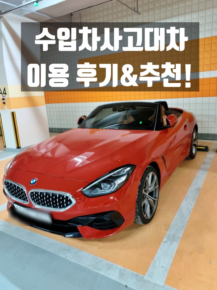  수입차 사고대차, 업체 이용 후 추천합니다~!!