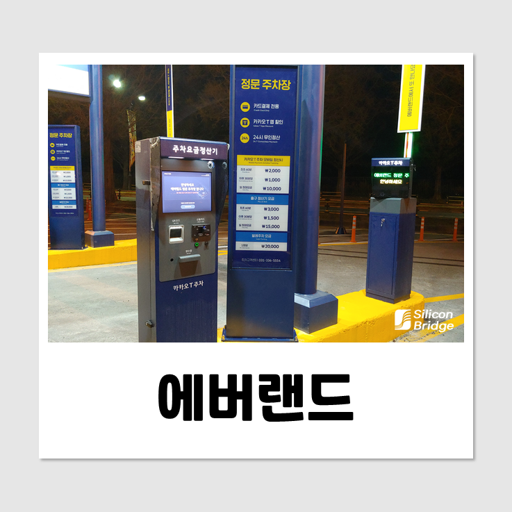  [무인주차관제시스템 설치] 에버랜드 무인요금정산기