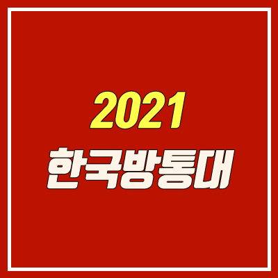 한국방송통신대학교 입학 / 전형 정리 (2021학년도, 한국방통대)