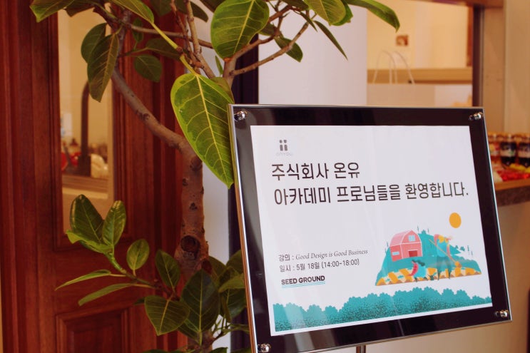  [씨드그라운드 창업교육 브랜딩특강] 주식회사 온유 화장품BM아카데미 프로님들과 함께한 특별한 시간