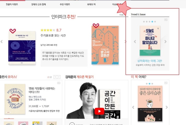 인터파크도서 트렌드&이슈, <오늘도 화내고 말았습니다>가 소개되었어요 :)