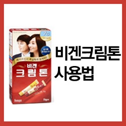 새치염색약 비겐크림톤 사용법과 제품정보
