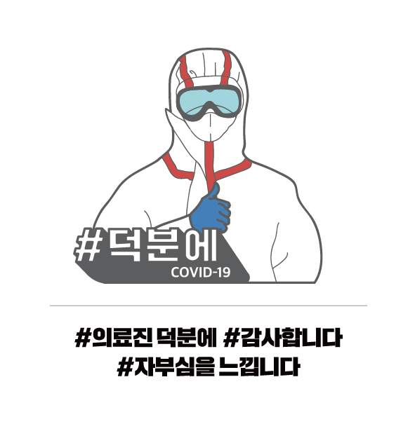  [#덕분에 챌린지] 의료진, 국민 덕분에~
