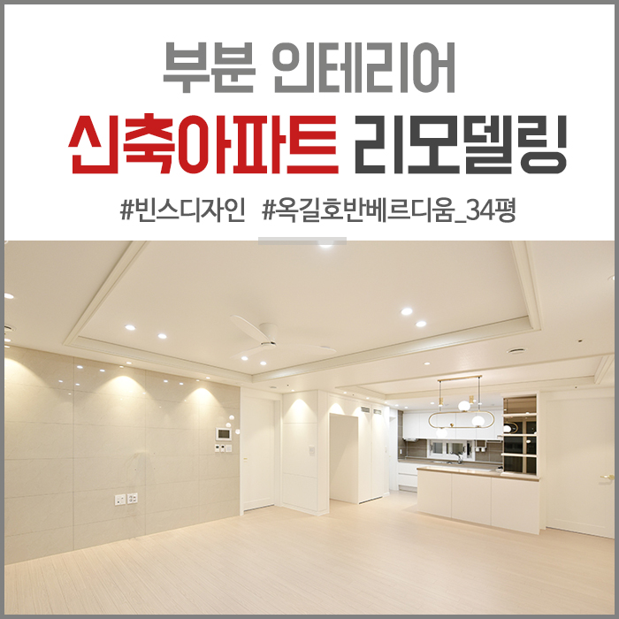  [부천 옥길 호반 베르디움 34평] 신축 아파트 부분 리모델링 공사 인테리어- 매입 간접 조명과 루씨 에어 실링팬으로 아늑한 분위기 연출하기!