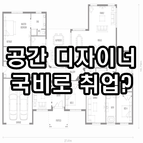  공간 디자이너를 국비로 취업 준비하기?