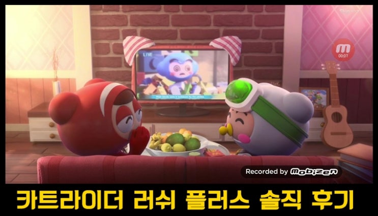  모바일 레이싱게임 카트라이더 러쉬플러스 후기 및 리뷰