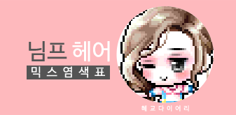  [KMS 캐시] 메이플스토리 님프 헤어 믹스염색표(믹염)