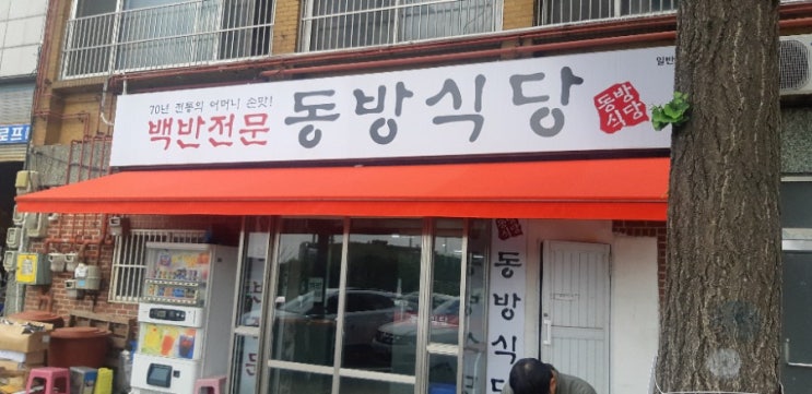  인천 70년전통 백반집 동방식당