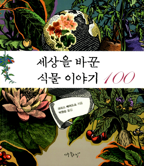  세상을 바꾼 식물 이야기 100 리뷰