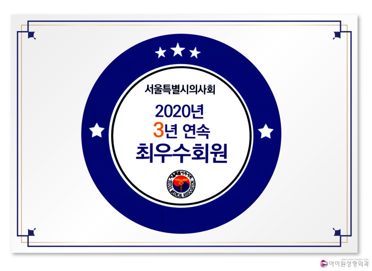  아이원성형외과 '서울특별시의사회 3년 연속 최우수회원'