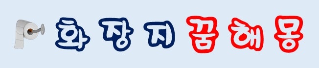 [화장지꿈] 화장지꿈해몽