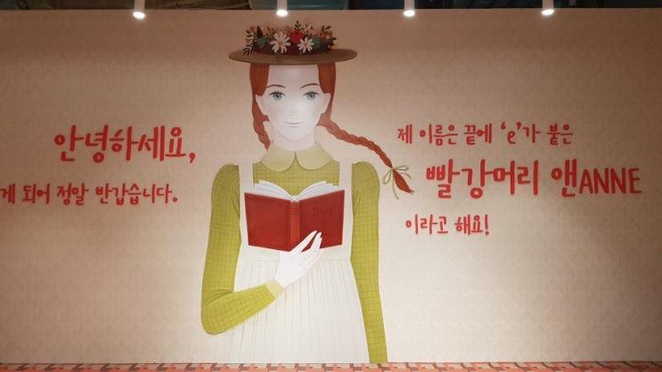  [전시회] 내 이름은 빨강머리앤ㅡ 갤러리아포레