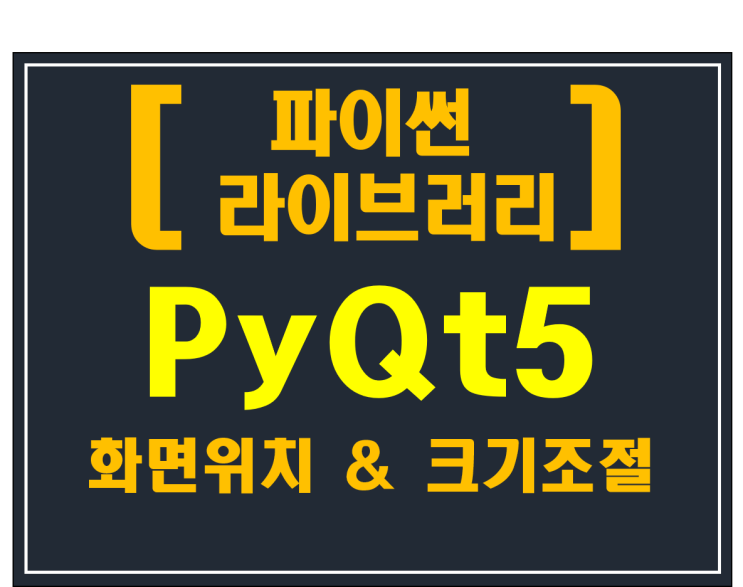 [파이썬 라이브러리]#3 PyQt5 메인화면 위치 & 크기 조절