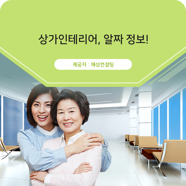  부산리모델링 이제 상가인테리어 지식왕 주인공은 바로, 당신