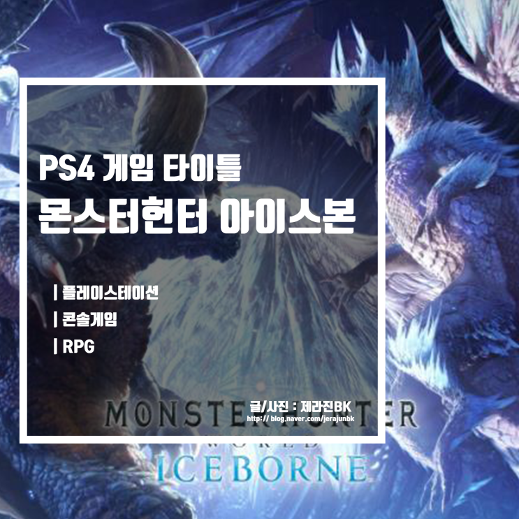  PS4 게임 타이틀 추천 RPG 캡콤 몬스터 헌터 월드 확장팩 아이스본