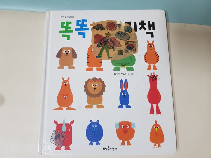  내 아이가 똑똑하다고 느끼고 싶을 때 '똑똑한 그림책'