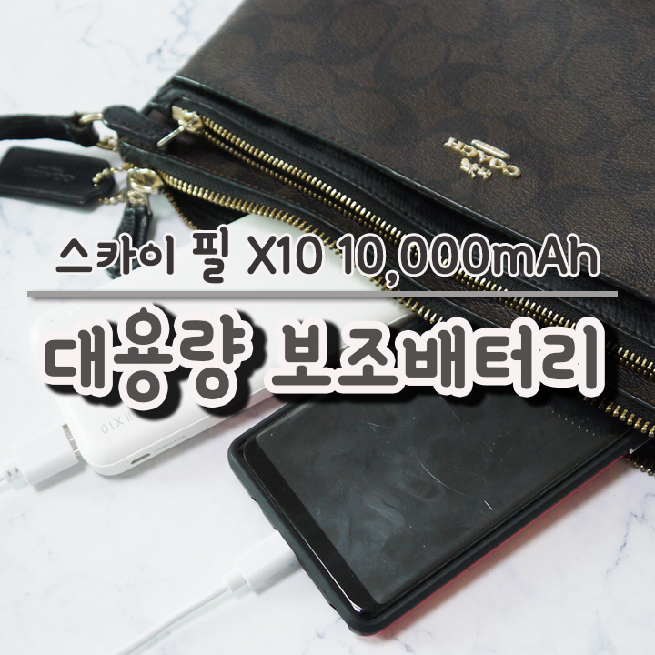  대용량 보조배터리 스카이 필 X10 3번 충전하고도 남아요~!